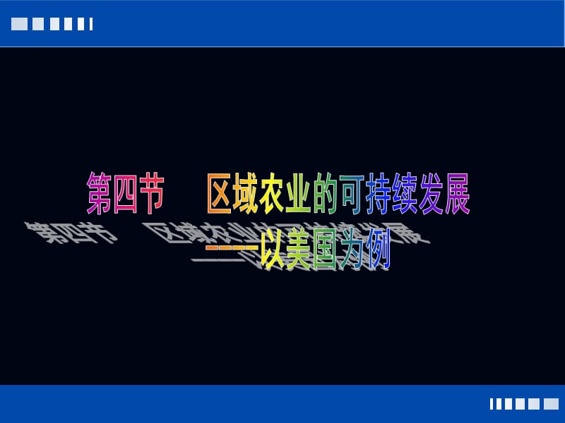 区域农业可持续发展-以美国农业为例(定);.ppt_第1页