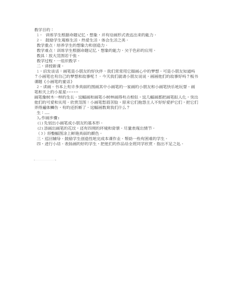 美术教案-小画笔的童话-教学教案.doc_第1页