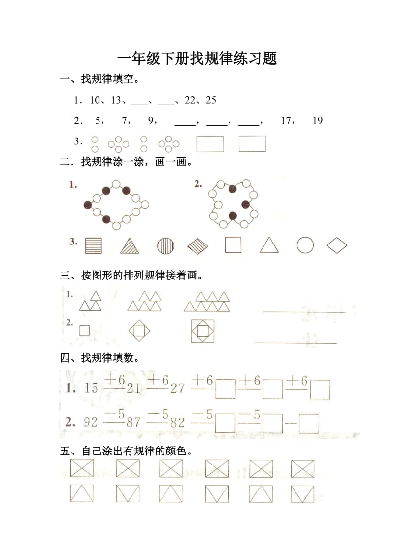 一年级下册找规律练习题.docx_第1页