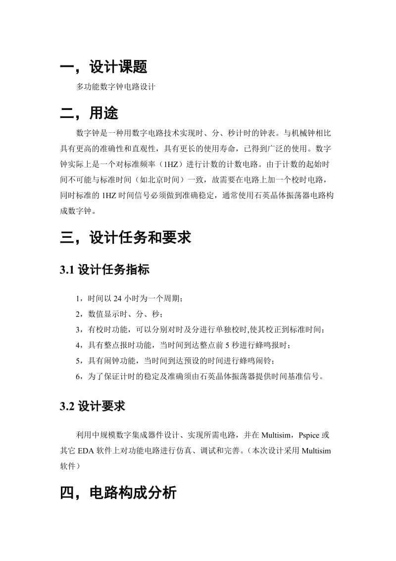 上海大学电子技术课程设计数电.doc_第3页
