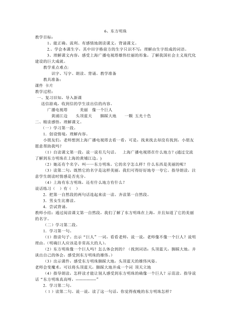 苏教版一上东方明珠教研课教案.doc_第1页