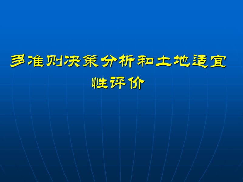 4-多准则决策分析和土地适宜性评价.ppt_第1页