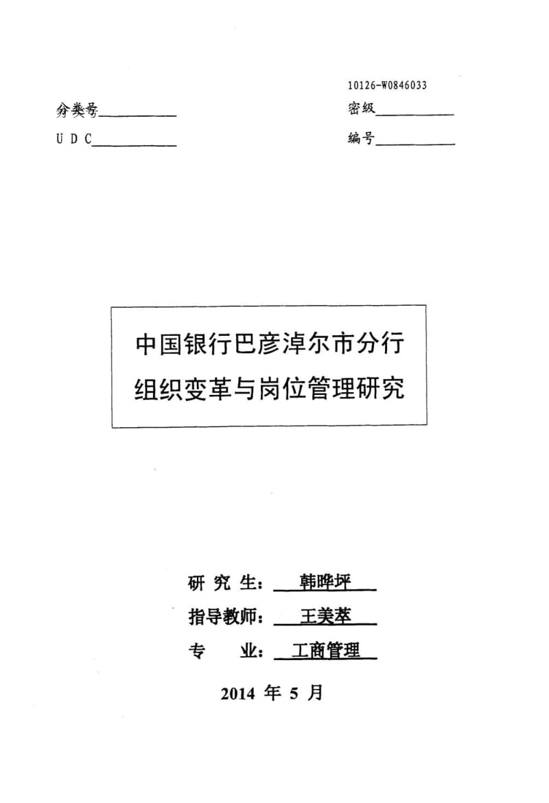 中国银行巴彦淖尔市分行组织变革与岗位管理研究.doc_第1页