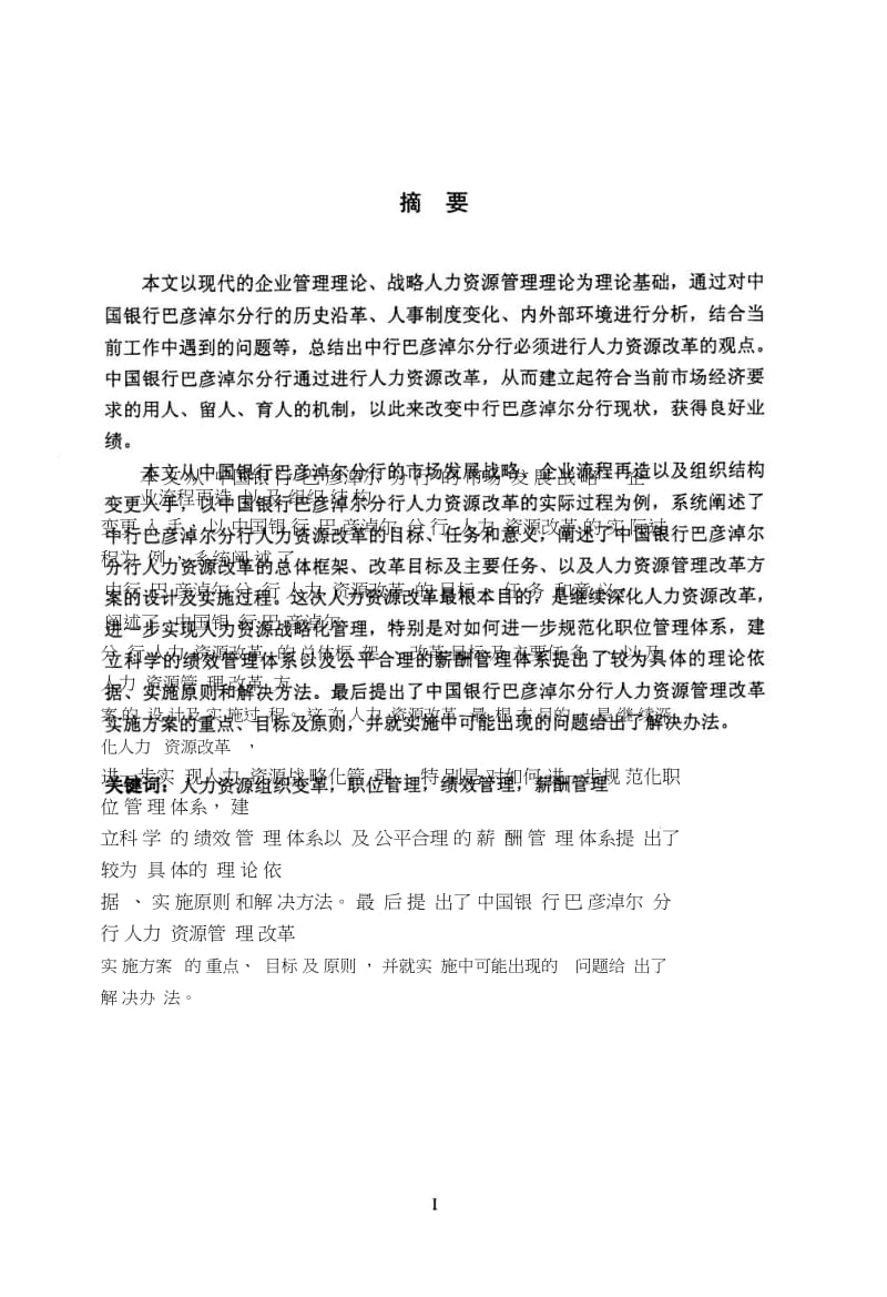 中国银行巴彦淖尔市分行组织变革与岗位管理研究.doc_第3页