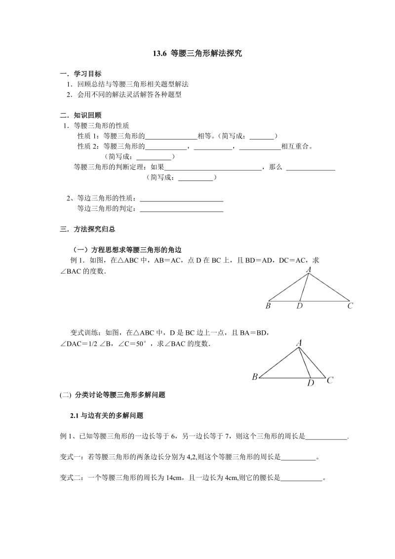 (精编)等腰三角形多种解法探究教学设计.doc_第1页