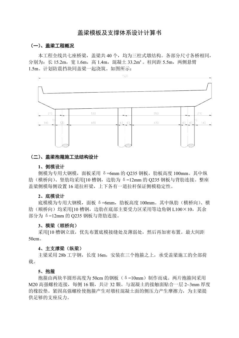 三柱盖梁抱箍法模板及支撑体系设计计算书.doc_第1页