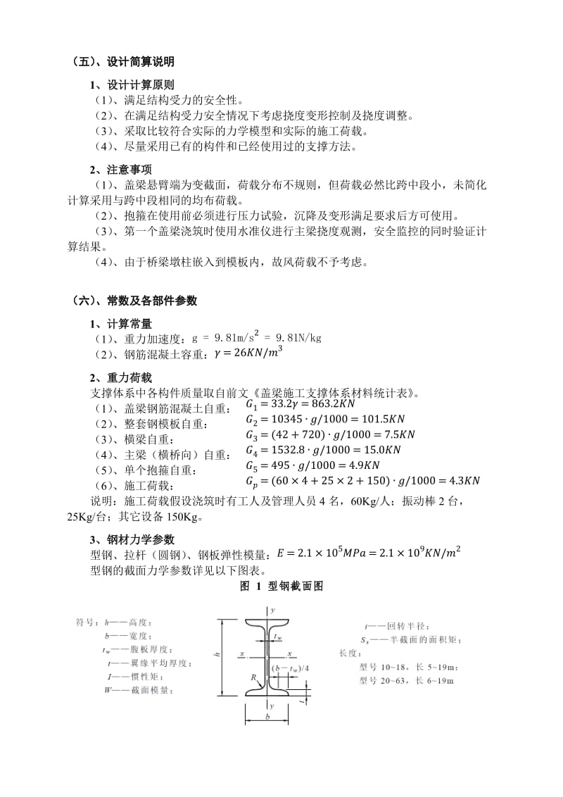 三柱盖梁抱箍法模板及支撑体系设计计算书.doc_第3页