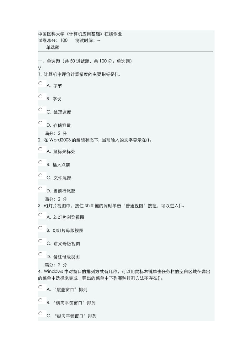 中国医科大学《计算机应用基础》在线作业和参考答案.doc_第1页