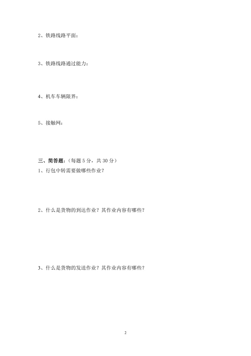 《铁道概论》期末考试题(E).pdf_第2页