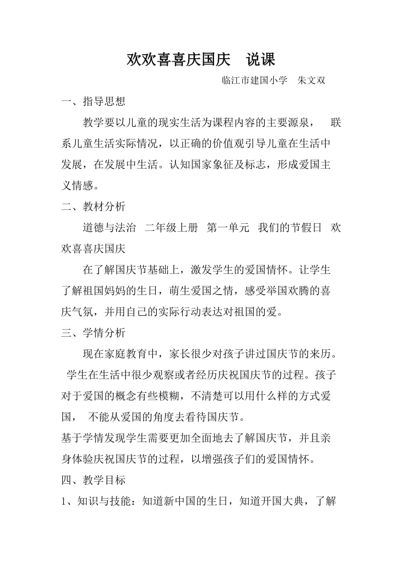 欢欢喜喜庆国庆说课稿.doc_第1页