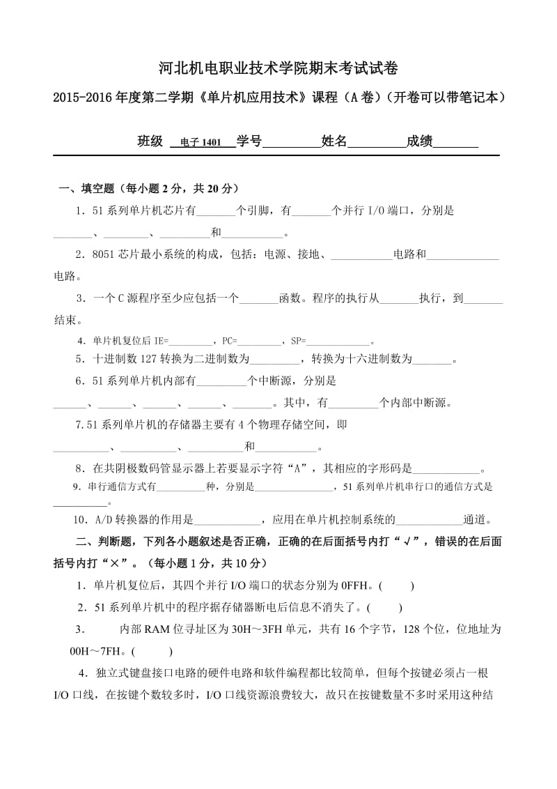 河北机电学院《单片机应用技术》试卷AB.doc_第1页