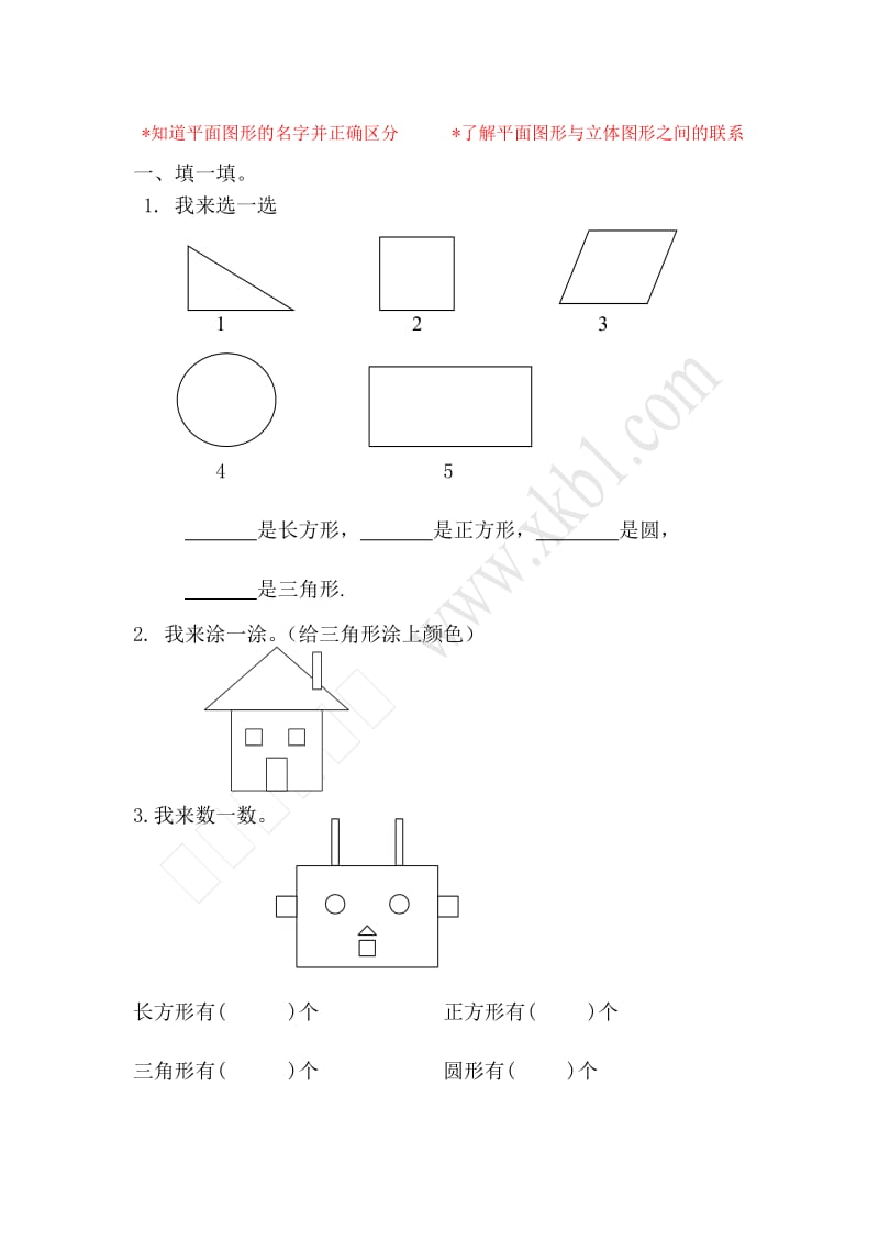 一年级上平面图形练习题.docx_第1页