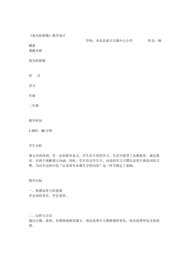 《我为你骄傲》教学方案设计(杨璐嘉).doc_第1页