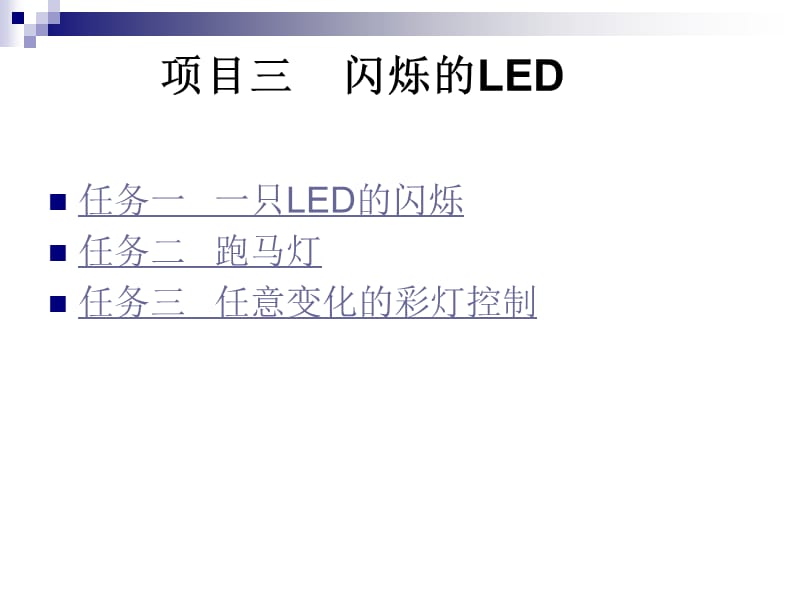 单片机闪烁的LED.ppt_第1页