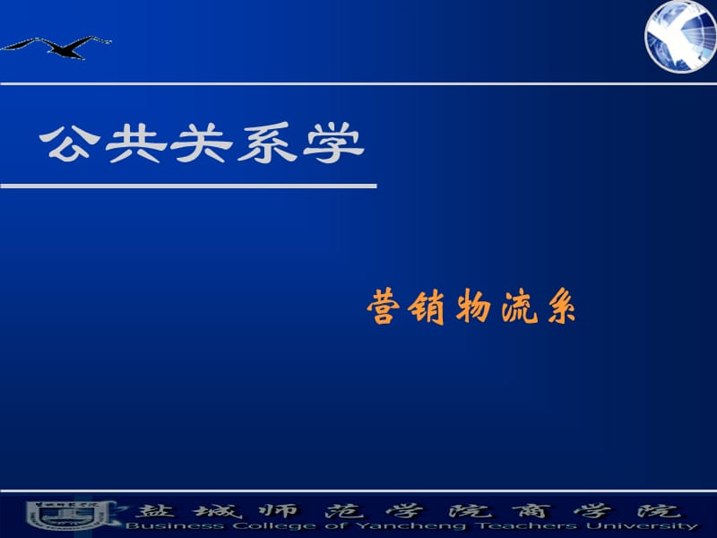 公共关系实用教程第三章 公共关系的职能、作用与原则.ppt_第1页