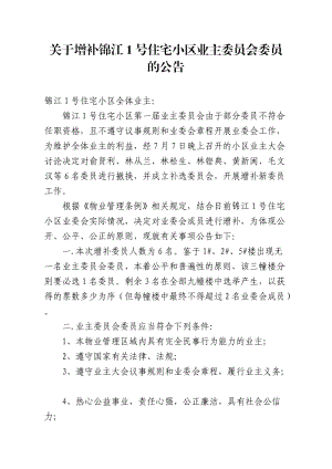 小区关于增补业主委员会委员的公告.doc