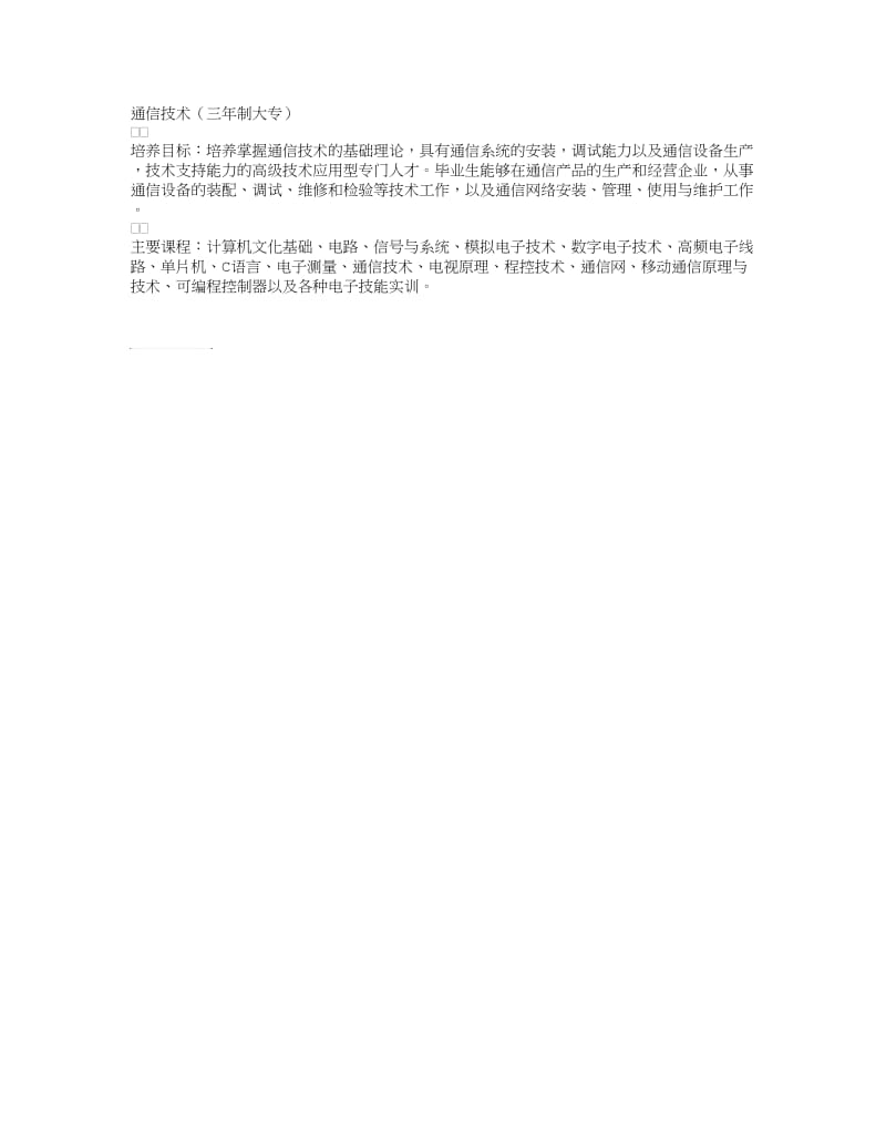 江西制造职业技术学院通信技术(三年制大专)专业介绍.doc_第1页