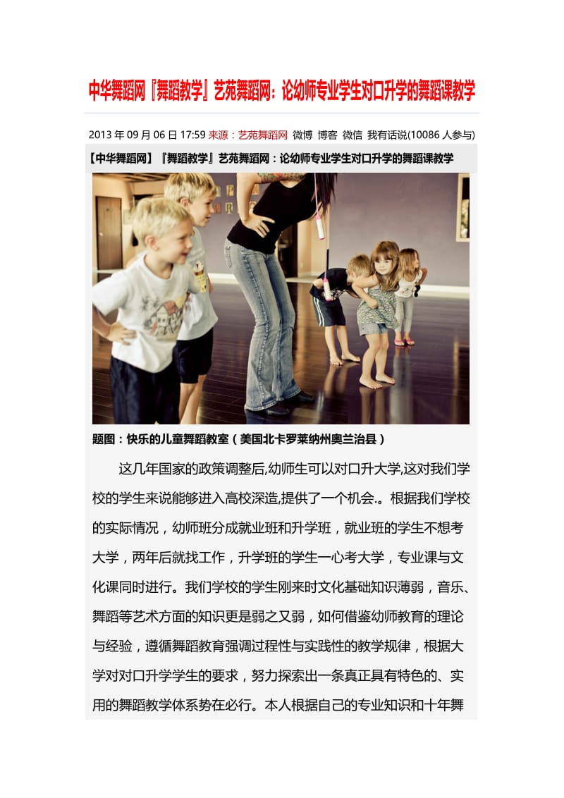 舞蹈教学：论幼师专业学生对口升学的舞蹈课教学.doc_第1页
