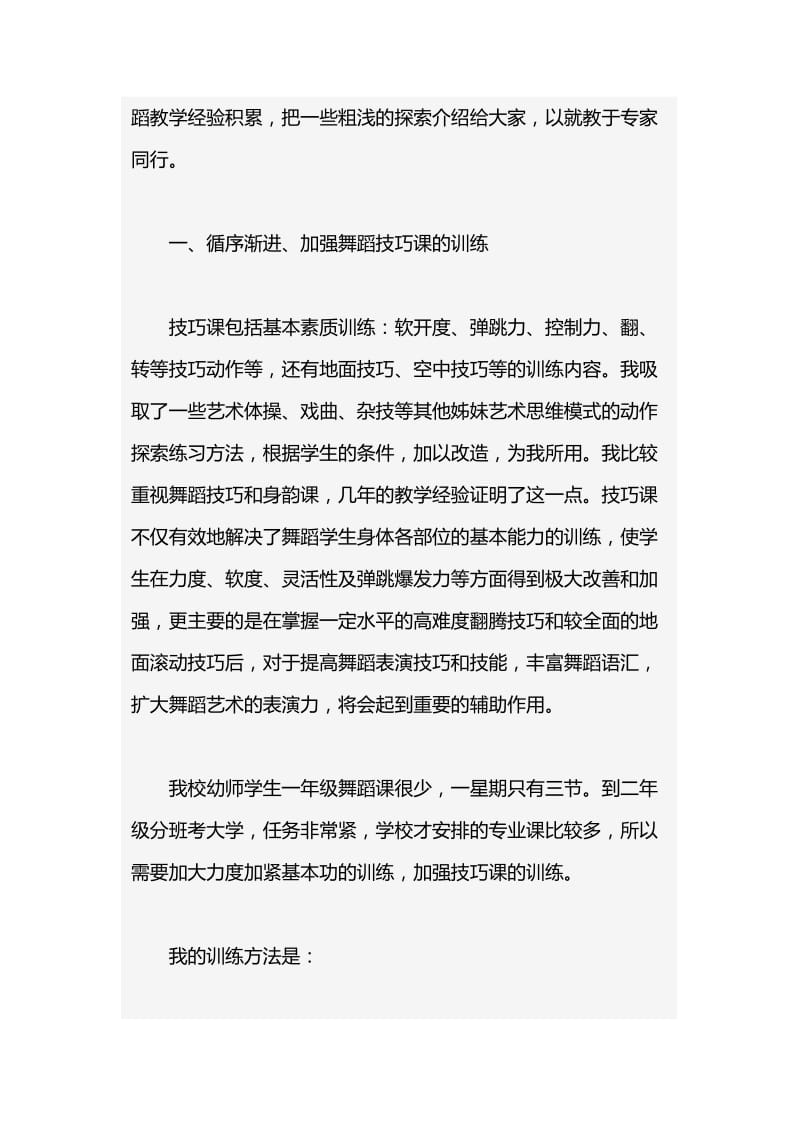 舞蹈教学：论幼师专业学生对口升学的舞蹈课教学.doc_第2页