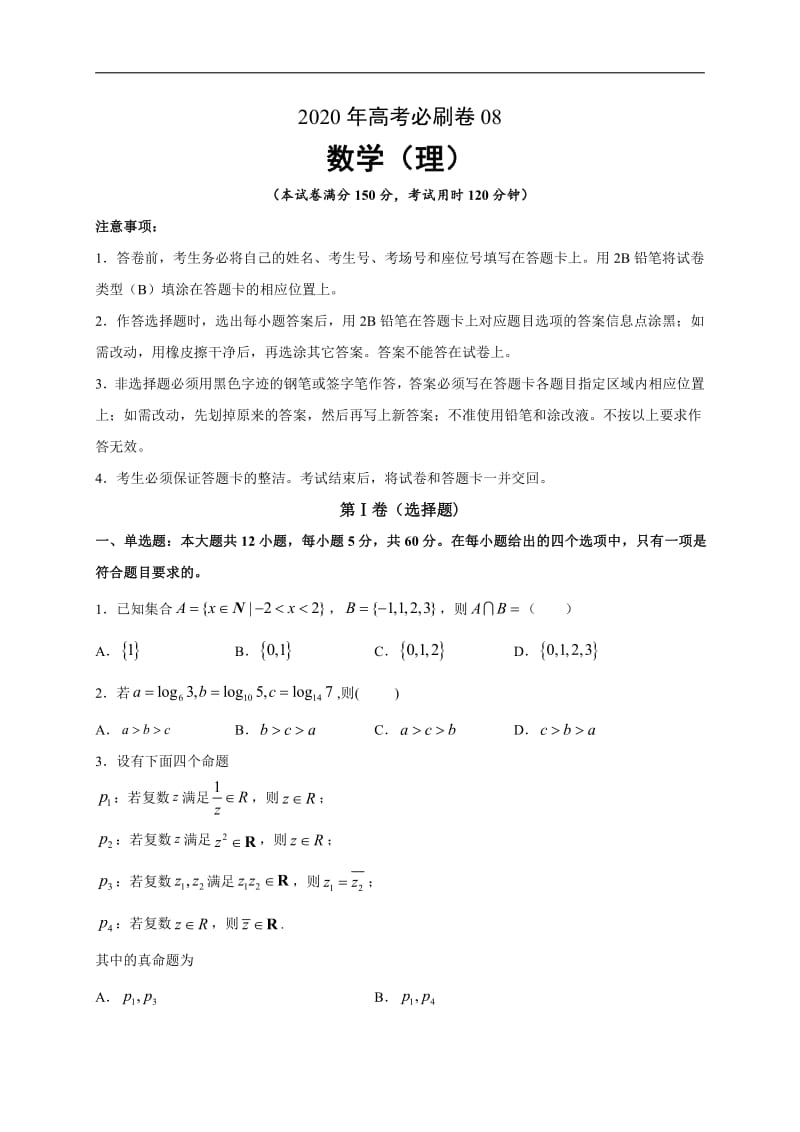 ok 高考必刷卷（新课标卷）数学（理）（新课标卷）（新课标卷）08（原卷版）.pdf_第1页