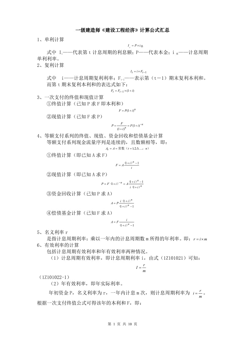 一建经济公式汇总.pdf_第1页