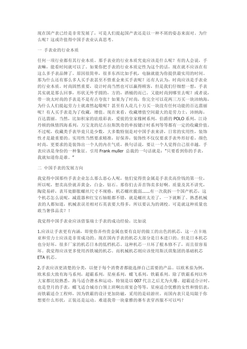 关于中国手表业的发展的思考.doc_第1页