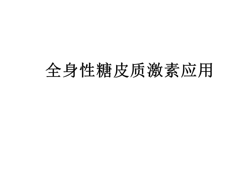 全身性糖皮质激素应用;.ppt_第1页