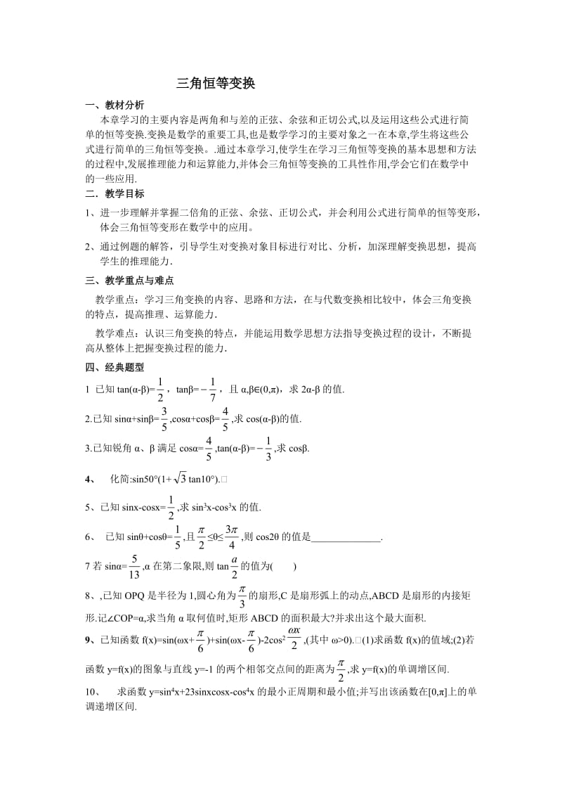 三角恒等变换 说课稿.doc_第1页