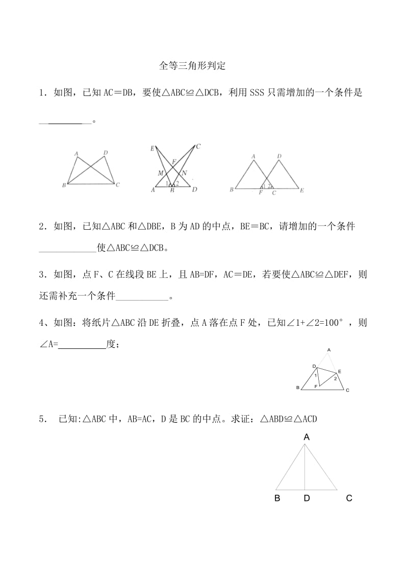 全等三角形判定练习题;.docx_第1页