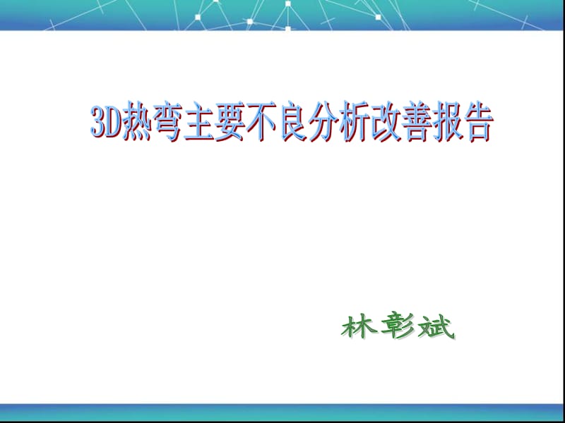 3D热弯主要不良分析报告.ppt_第1页