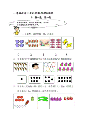 一年级数学上册数学比较练习题.docx