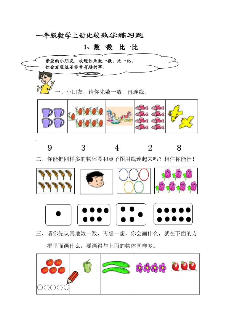 一年级数学上册数学比较练习题.docx_第1页