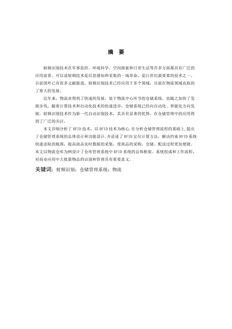 RFID智能仓储管理系统 实训.doc_第2页