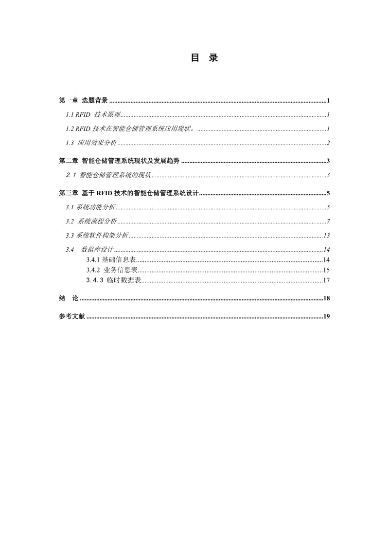 RFID智能仓储管理系统 实训.doc_第3页