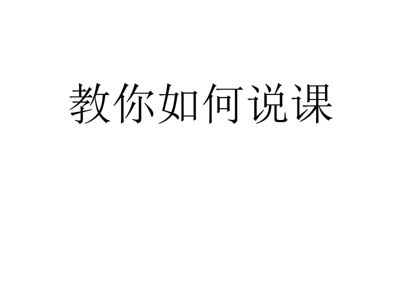 名师教你如何说课.ppt_第1页