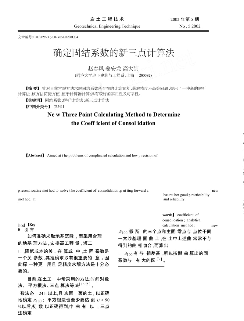 确定固结系数的新三点计算法.docx_第1页