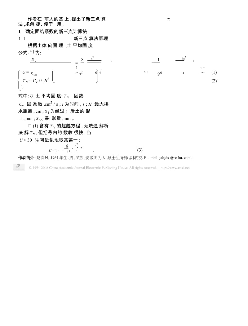 确定固结系数的新三点计算法.docx_第2页