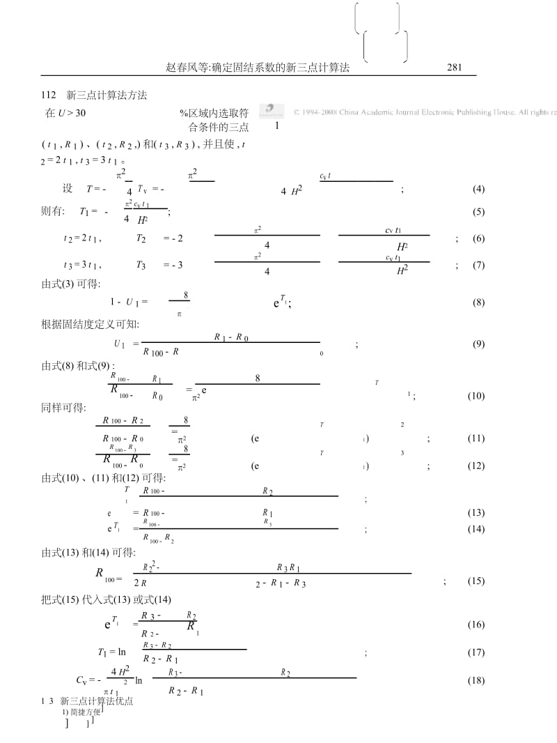 确定固结系数的新三点计算法.docx_第3页