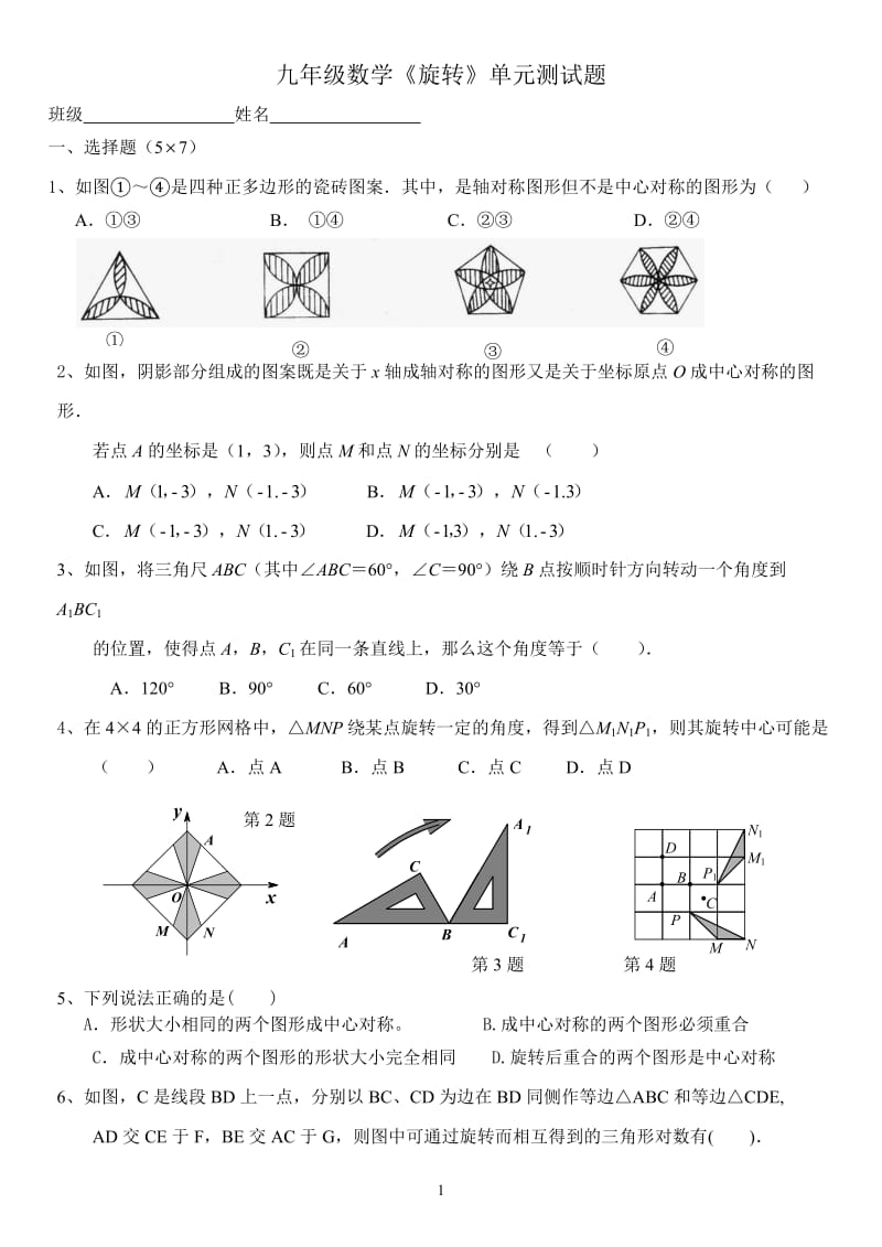 人教版九年级数学上册旋转单元测试题;.docx_第1页