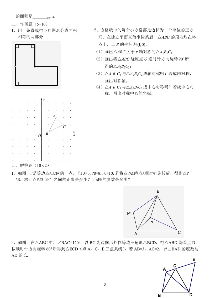 人教版九年级数学上册旋转单元测试题;.docx_第3页