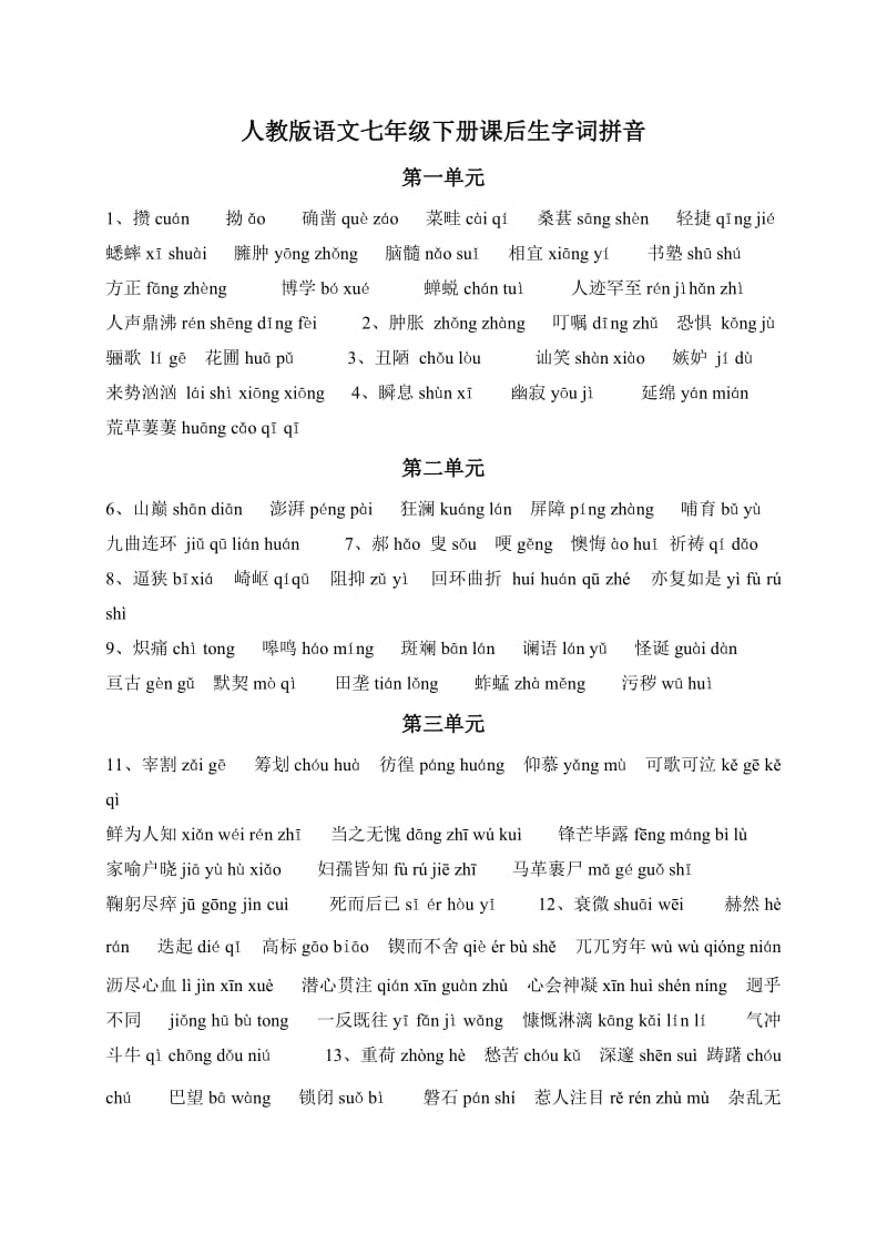 人教版语文七年级下册课后生字词拼音;.docx_第1页