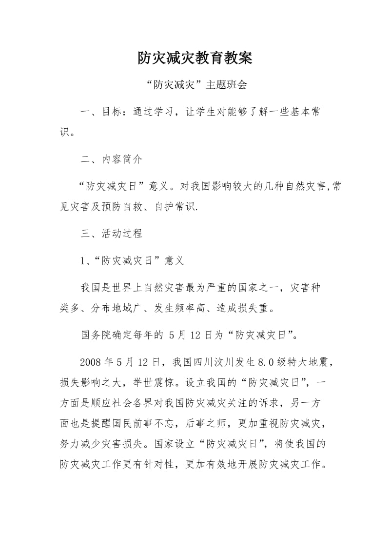 防灾减灾教育教案.doc_第1页