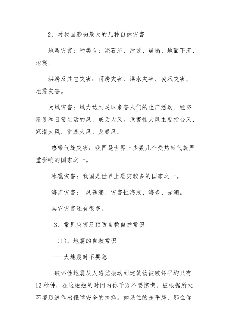 防灾减灾教育教案.doc_第2页