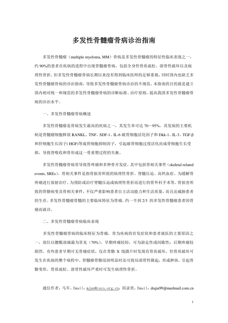 多发性骨髓瘤骨病诊疗指南.pdf_第1页