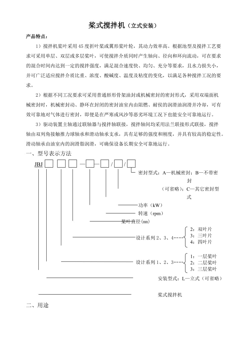 桨式搅拌机立式安装说明书.doc_第2页