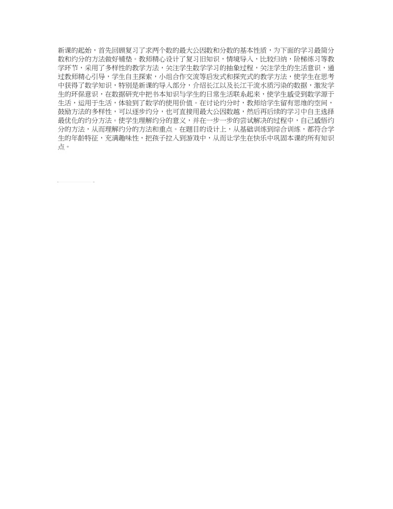 北京版五年数学下册《约分》评课稿.doc_第1页