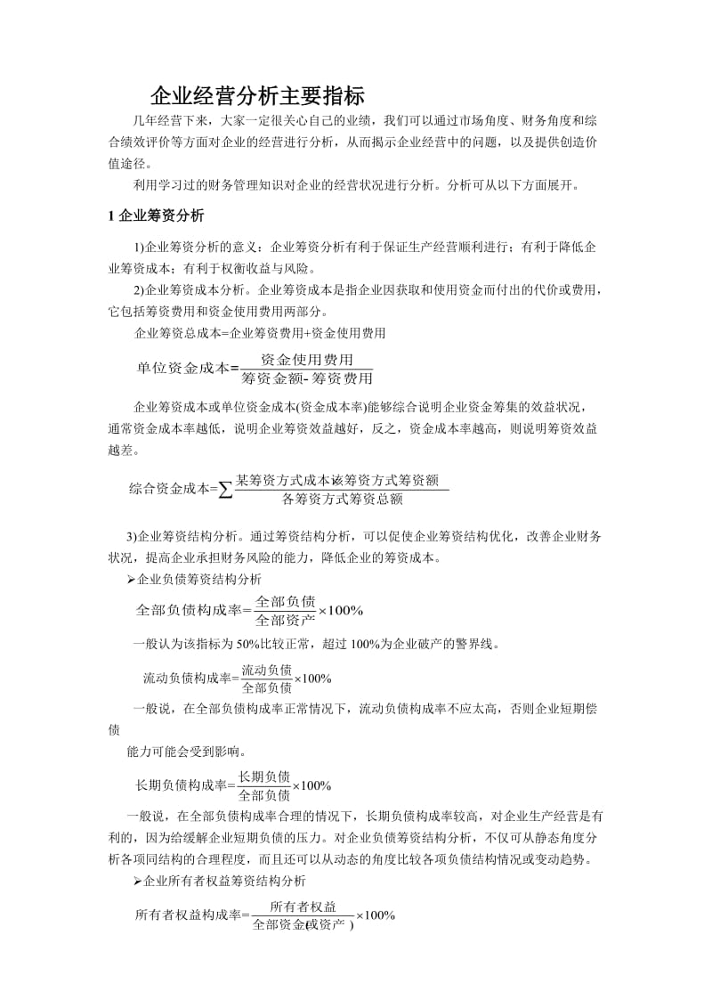 企业经营分析主要指标;.docx_第1页