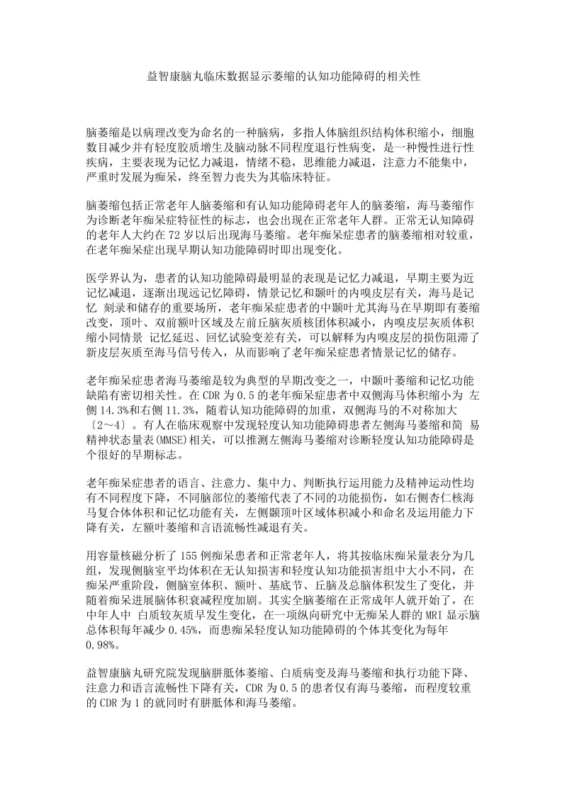 益智康脑丸临床数据显示萎缩的认知功能障碍的相关性.doc_第1页