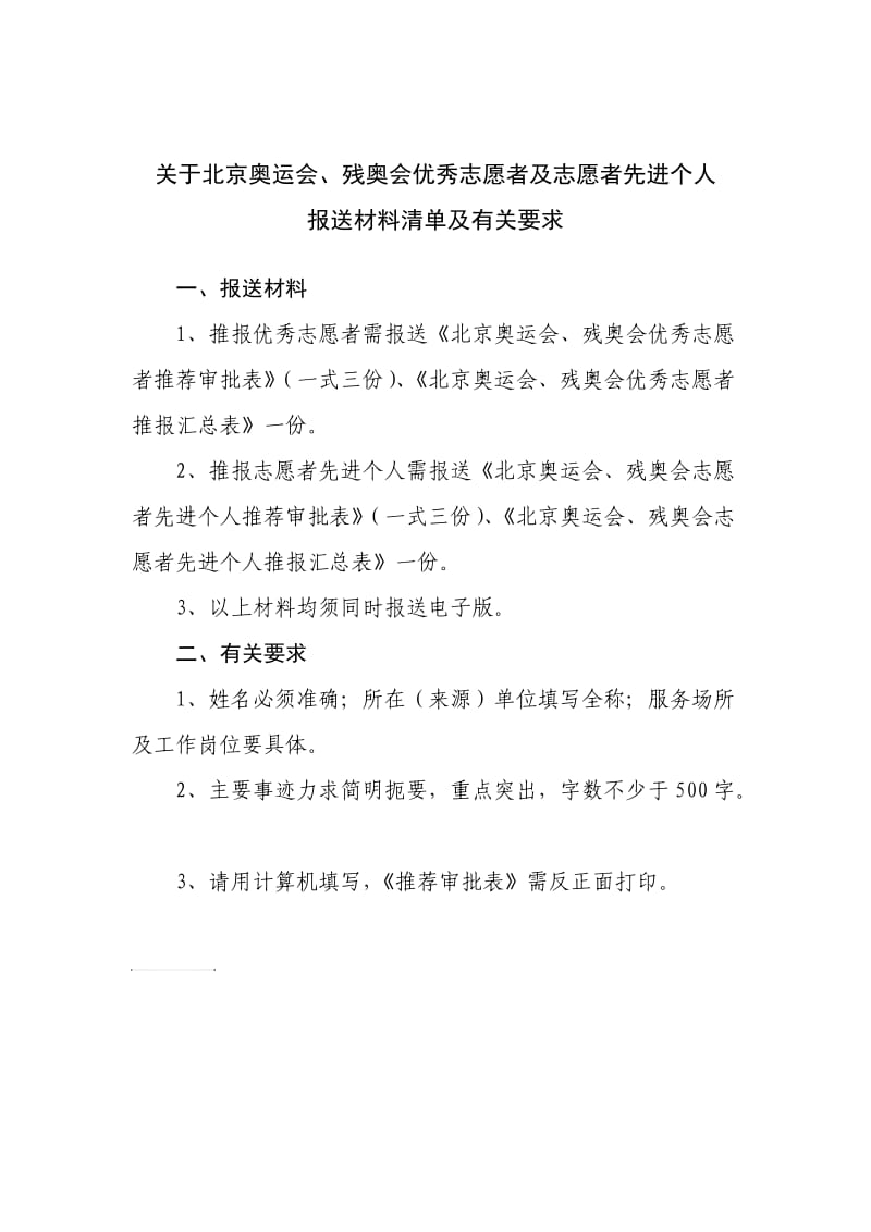 关于北京奥运会、残奥会优秀志愿者及志愿者先进个人.doc_第1页