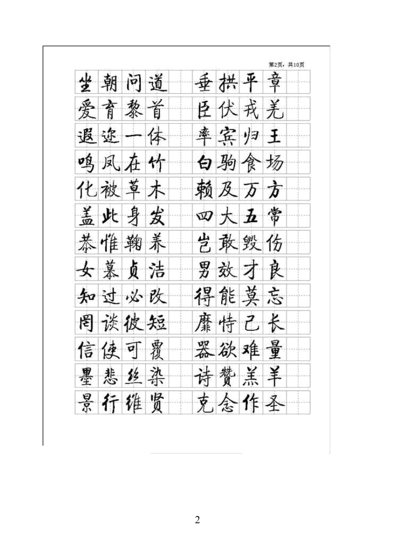 启功硬笔书法小楷字帖(千字文)完整版;.docx_第2页